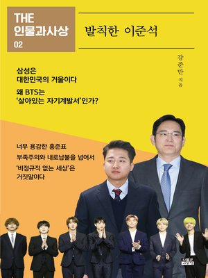 cover image of THE 인물과사상 02 - 발칙한 이준석